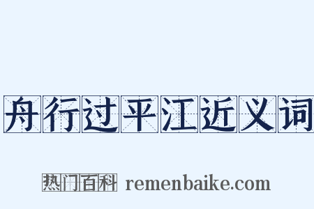 舟行过平江近义词是什么意思的图片